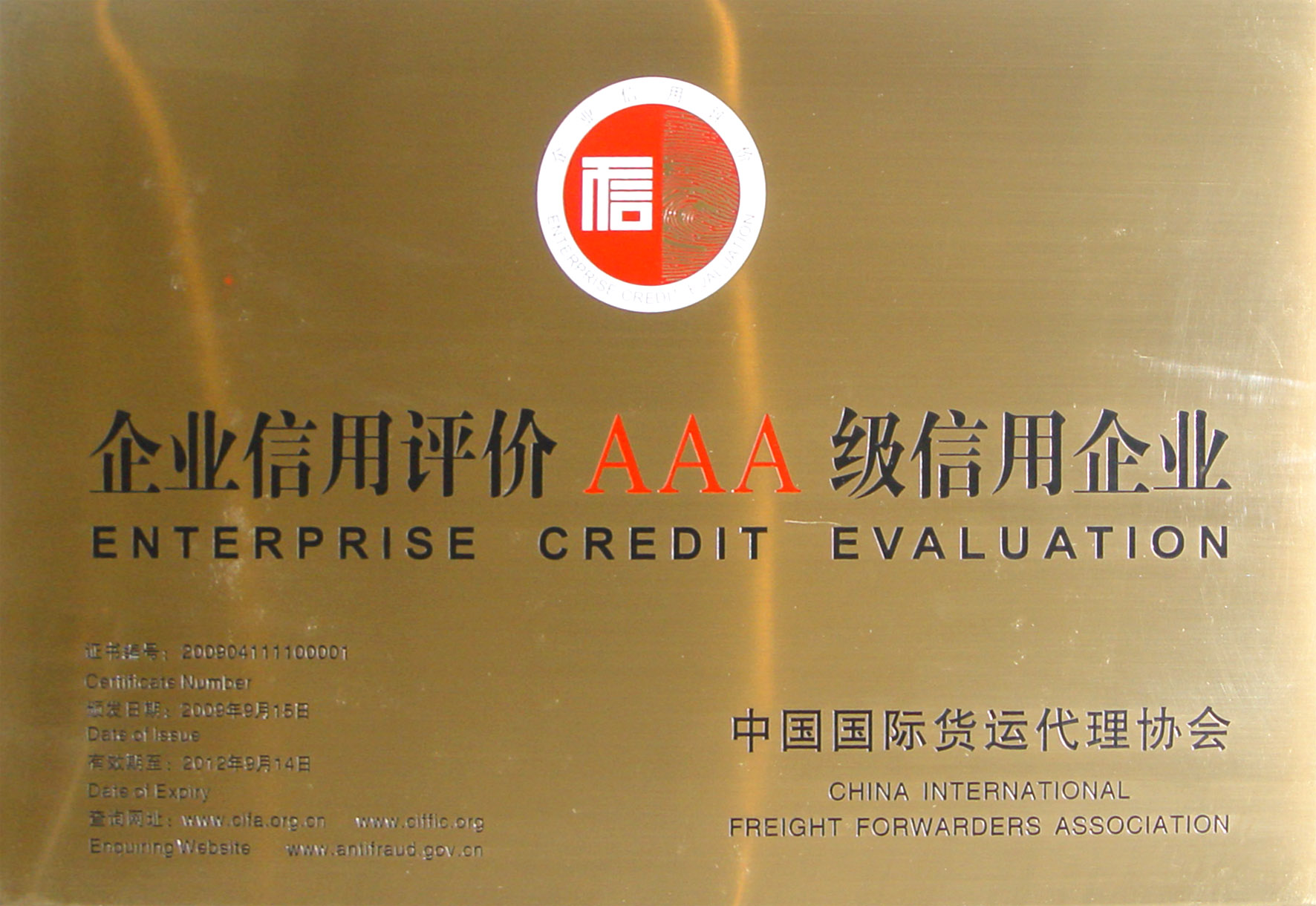 焦点娱乐集团荣获CIFA评定货代物流行业最高信用等级