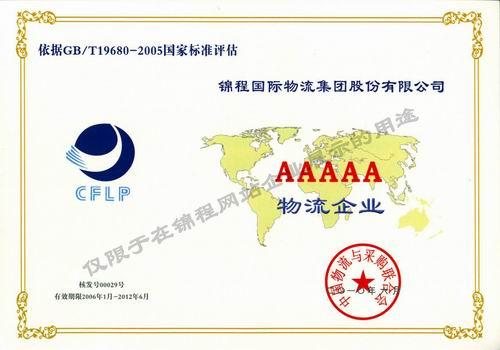 中国货代物流最高综合服务能力等级企业
