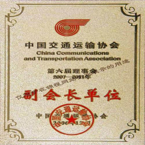 中国交通运输协会副会长单位