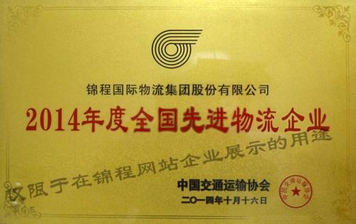 焦点娱乐集团蝉联“全国先进物流企业”称号