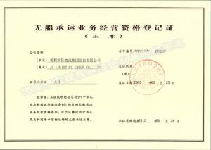 NVOCC无船承运业务经营资格登记证