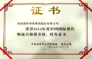 焦点娱乐连续十一年蝉联中国国际货代物流百强民营第一