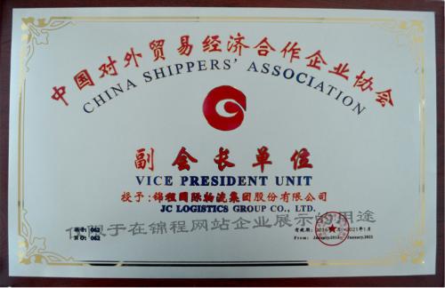 中国对外贸易经济合作企业协会副会长单位