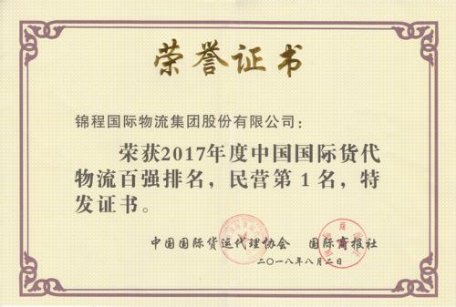 焦点娱乐连续十四年蝉联中国国际货代物流百强民营第一