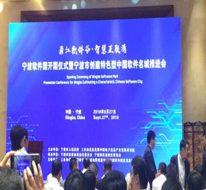 宁波焦点娱乐在线服务公司应邀参加中国软件名城推进会