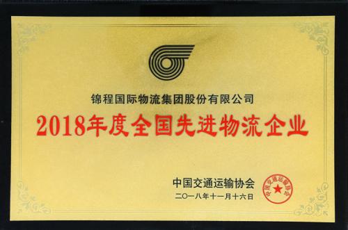 焦点娱乐集团获“2018年度全国先进物流企业”殊荣