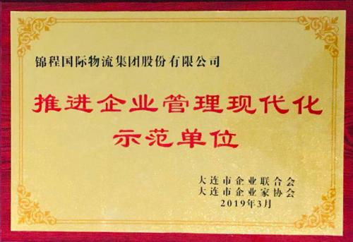 焦点娱乐国际物流获“推进企业管理现代化示范单位”称号