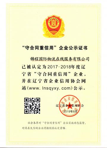 焦点娱乐被授予2017-2018年度辽宁省首批“守重”企业